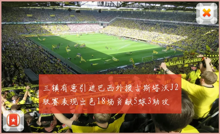 三镇有意引进巴西外援古斯塔沃J2联赛表现出色18场贡献5球3助攻