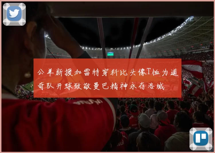 公羊新援加雷特穿科比头像T恤为道奇队开球致敬曼巴精神永存洛城