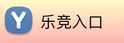 乐竞入口 logo